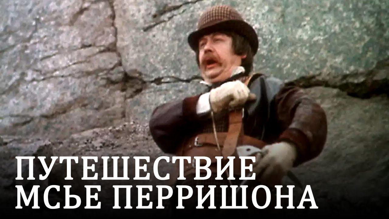 Путешествие мсье Перришона (комедия, реж. Маргарита Микаэлян, 1986 г.) смотреть онлайн