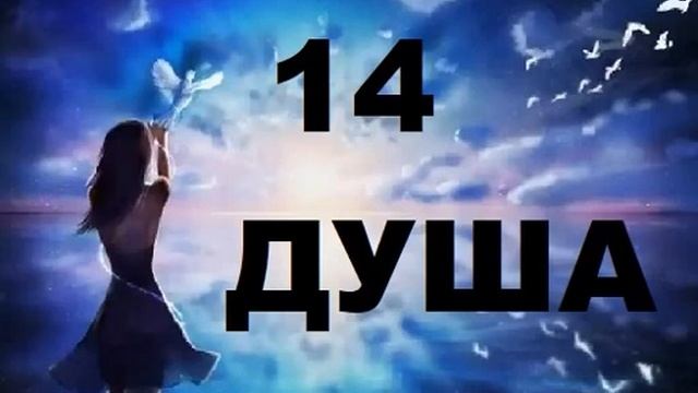 14 энергия ДУШИ И ТВОРЧЕСТВА смотреть онлайн