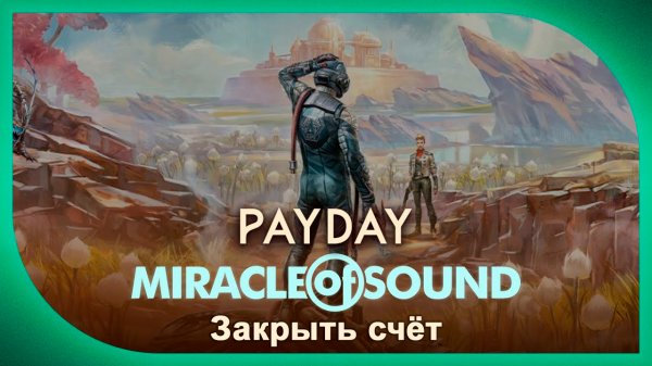 Miracle Of Sound – Payday (Закрыть счёт) (The Outer Worlds)