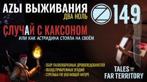 THE LONG DARK✮АZЫ ВЫЖИВАНИЯ 2.0✮149  СЕРИЯ✮talesfromthefarterritory