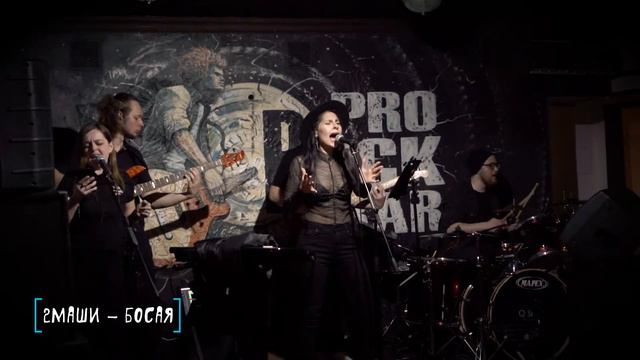 Prorock bar live (13.03.2021) смотреть онлайн