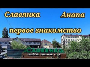 Славянка Анапа первое знакомство май 2024