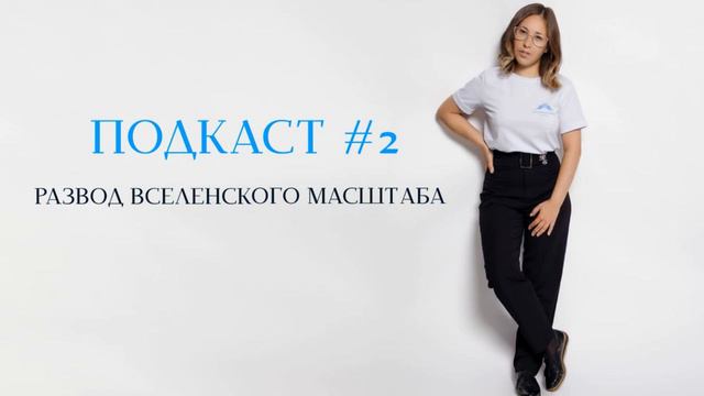 Подкаст #2 Развод вселенского масштаба Психолог ВАЛЕНТИНА КАНДИНА смотреть онлайн