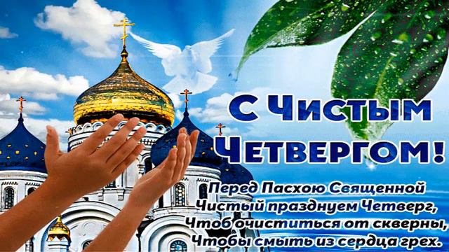 С Чистым четвергом, друзья! смотреть онлайн
