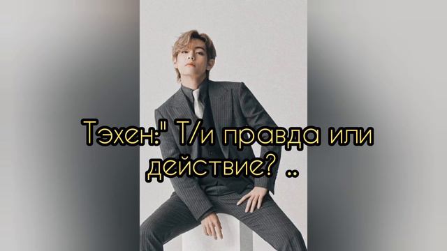 Фф БТС и Т/и . " Мои Биас" 3 часть 3/3. Выкладывать бонусную часть 💜??? смотреть онлайн