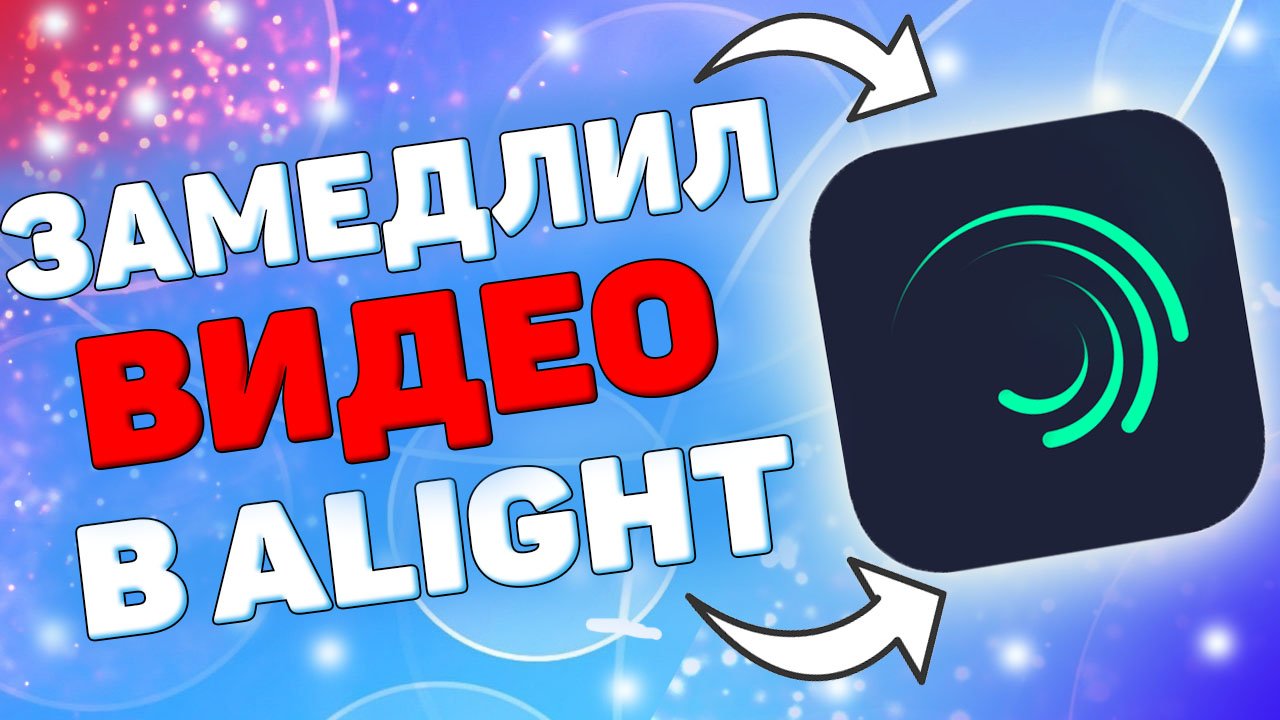 Как делать слоумо в Alight motion ? Как замедлить видео в алайт моушен? смотреть онлайн