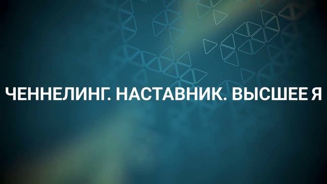 Ченнелинг. Наставник. Высшее Я #ченнелинг #высшиесилы #судьба смотреть онлайн