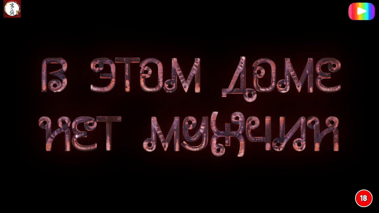 #В_доме_нет_мужчин  2 часть