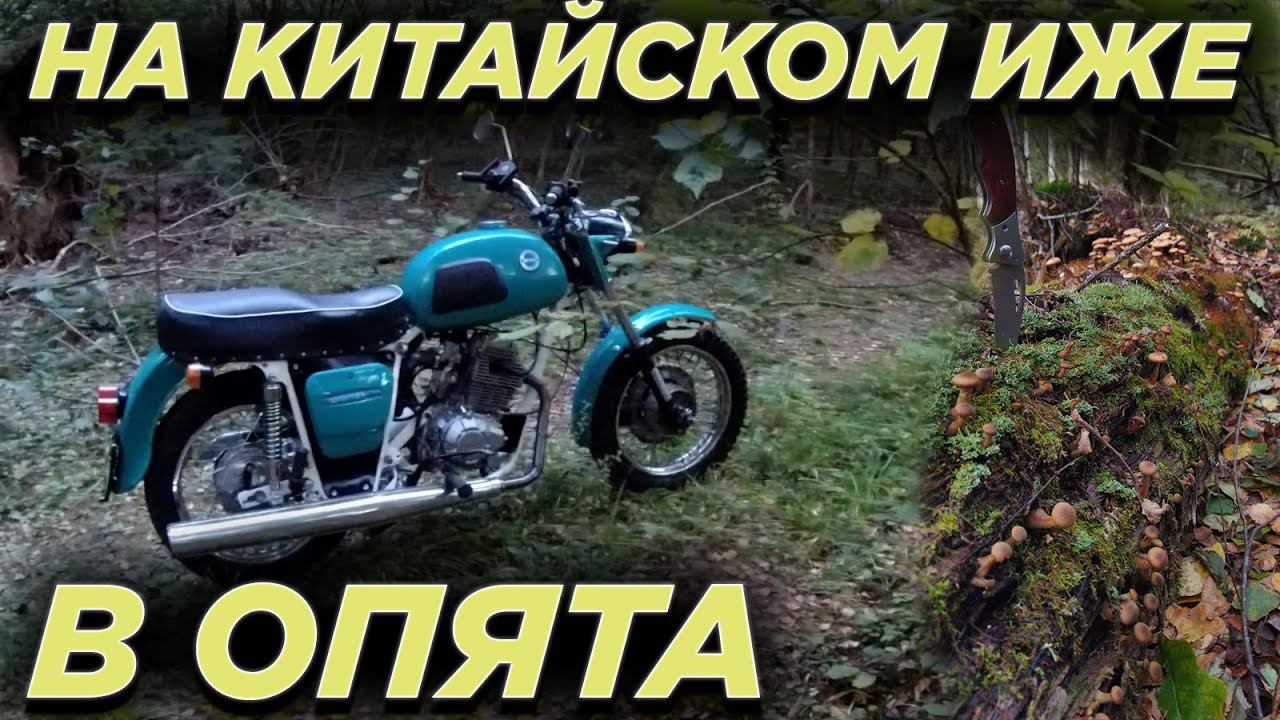 В опята на ИЖ Юпитер 3 с китайским мотором! смотреть онлайн