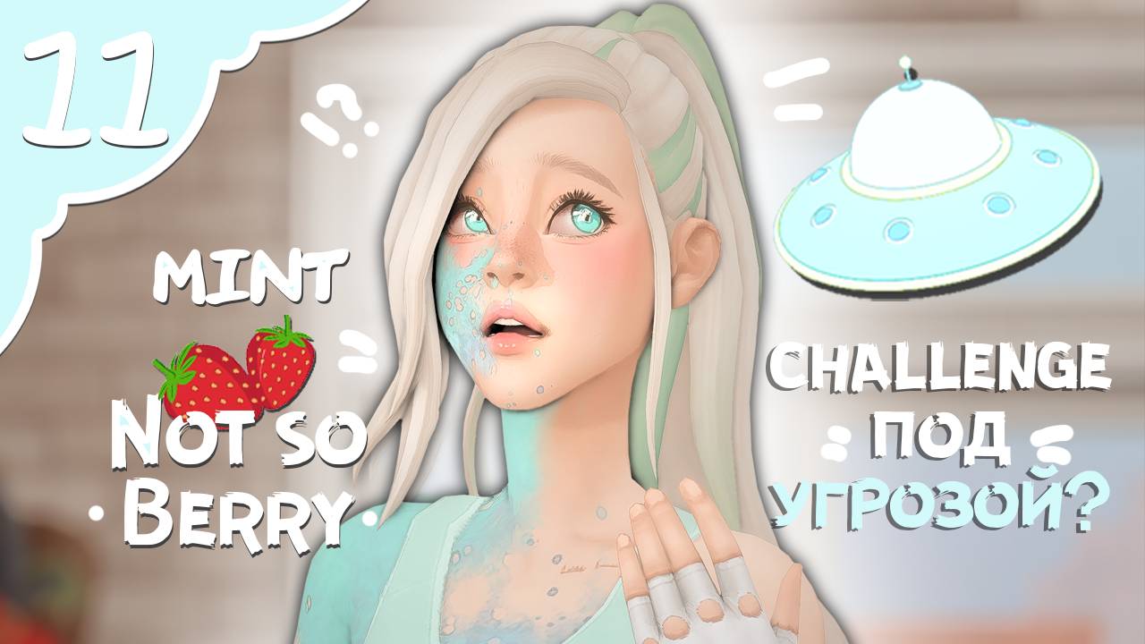 NOT SO BERRY Челлендж под угрозой? | Sims4 | Династия Барберри