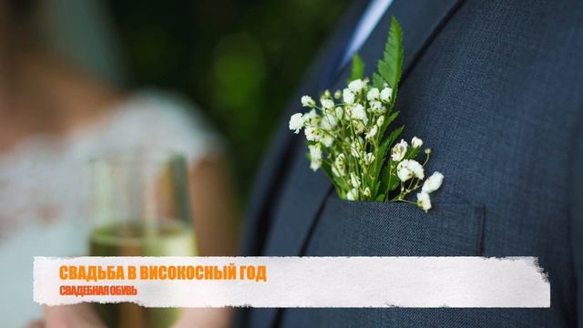 СВАДЬБА В ВИСОКОСНЫЙ ГОД: ПРИМЕТЫ, ОБЕРЕГИ, ОБРЯДЫ смотреть онлайн