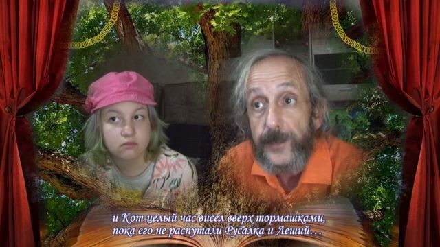 Лукоморские фантазии. Кот замученный смотреть онлайн