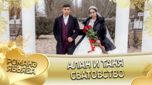 Алан и Таня! _Одэл о Гопуря кай о Лолэ_. Сватовство.