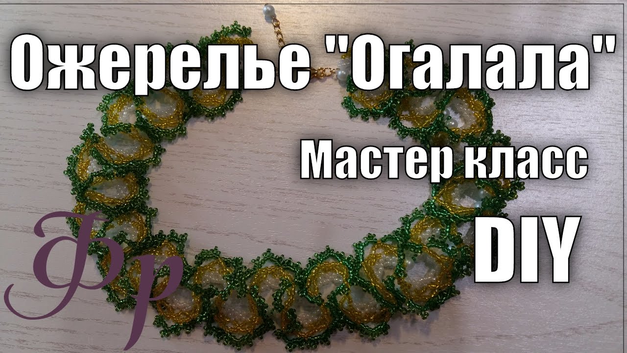 Ожерелье 'Огалала'. Мастер класс по бисероплетению смотреть онлайн