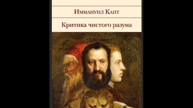 3. И. Кант. Критика чистого разума. Введение. I. О различии между чистым и эмпирическим познанием смотреть онлайн