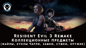 Resident Evil 3 Remake — Все коллекционные предметы (файлы, куклы Чарли, замки, сумки, оружие)