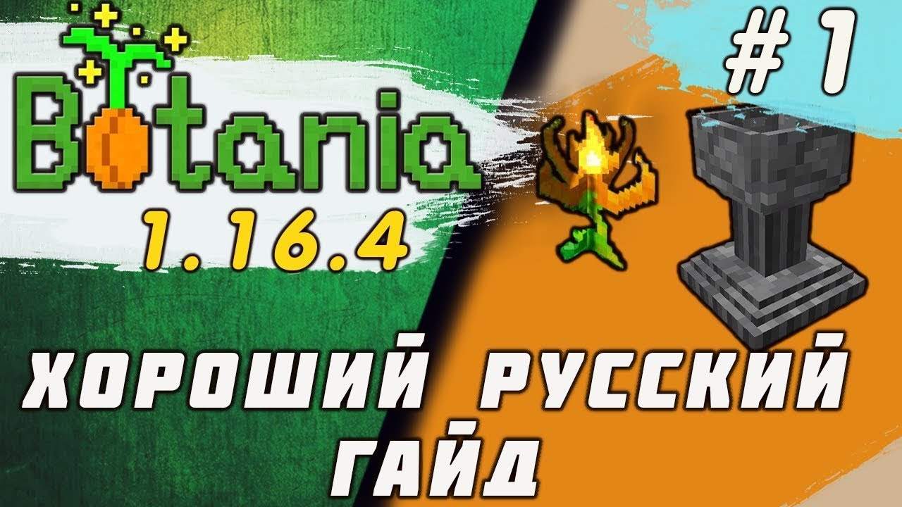 Гайд по Botania 1.16.5 #1 Основы (minecraft java edition / майнкрафт джава) смотреть онлайн