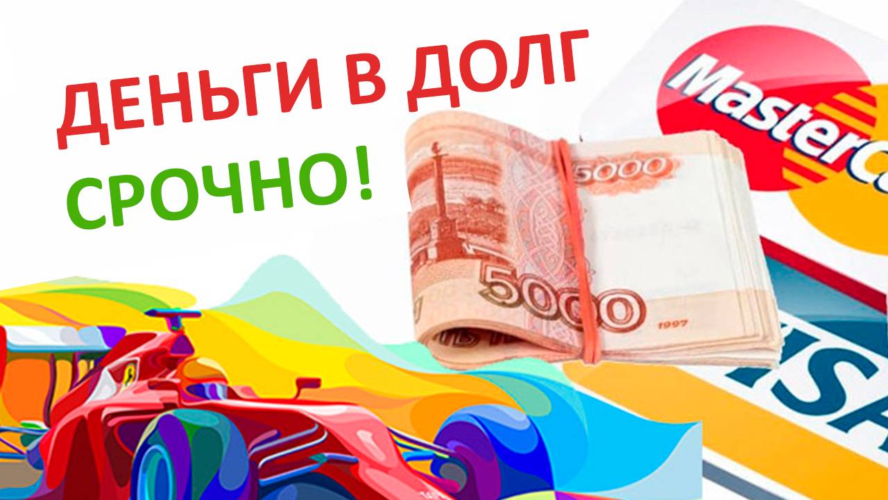 Где срочно и быстро взять деньги в долг? Рассмотрим варианты смотреть онлайн