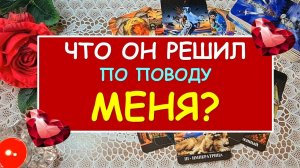 ? ЧТО ОН РЕШИЛ ПО ПОВОДУ МЕНЯ? ? Таро Онлайн Расклад Diamond Dream Tarot