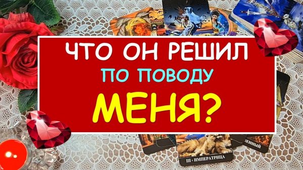 ? ЧТО ОН РЕШИЛ ПО ПОВОДУ МЕНЯ? ? Таро Онлайн Расклад Diamond Dream Tarot