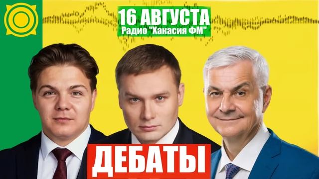 Дебаты: Коновалов, Молчанов, Грудинин. 16 августа. Радио "Хакасия ФМ" смотреть онлайн