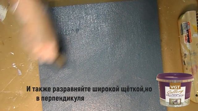 Морской бриз VGT эффект "Рогожка". Мастер-класс по нанесению декоративной штукатурки. смотреть онлайн