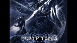Театр Теней  - Слеза