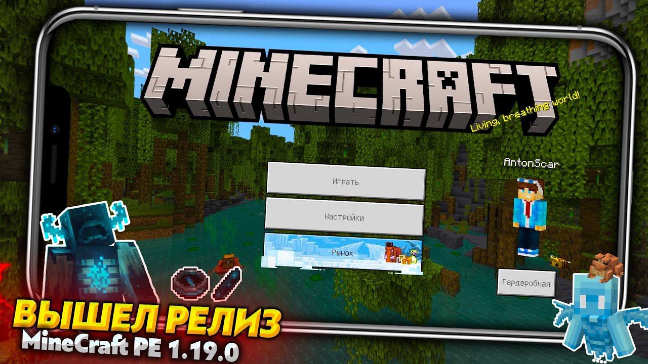 Майнкрафт ПЕ 1.19.0 - Релиз! Обзор - Что нового? Скачать для Android. смотреть онлайн