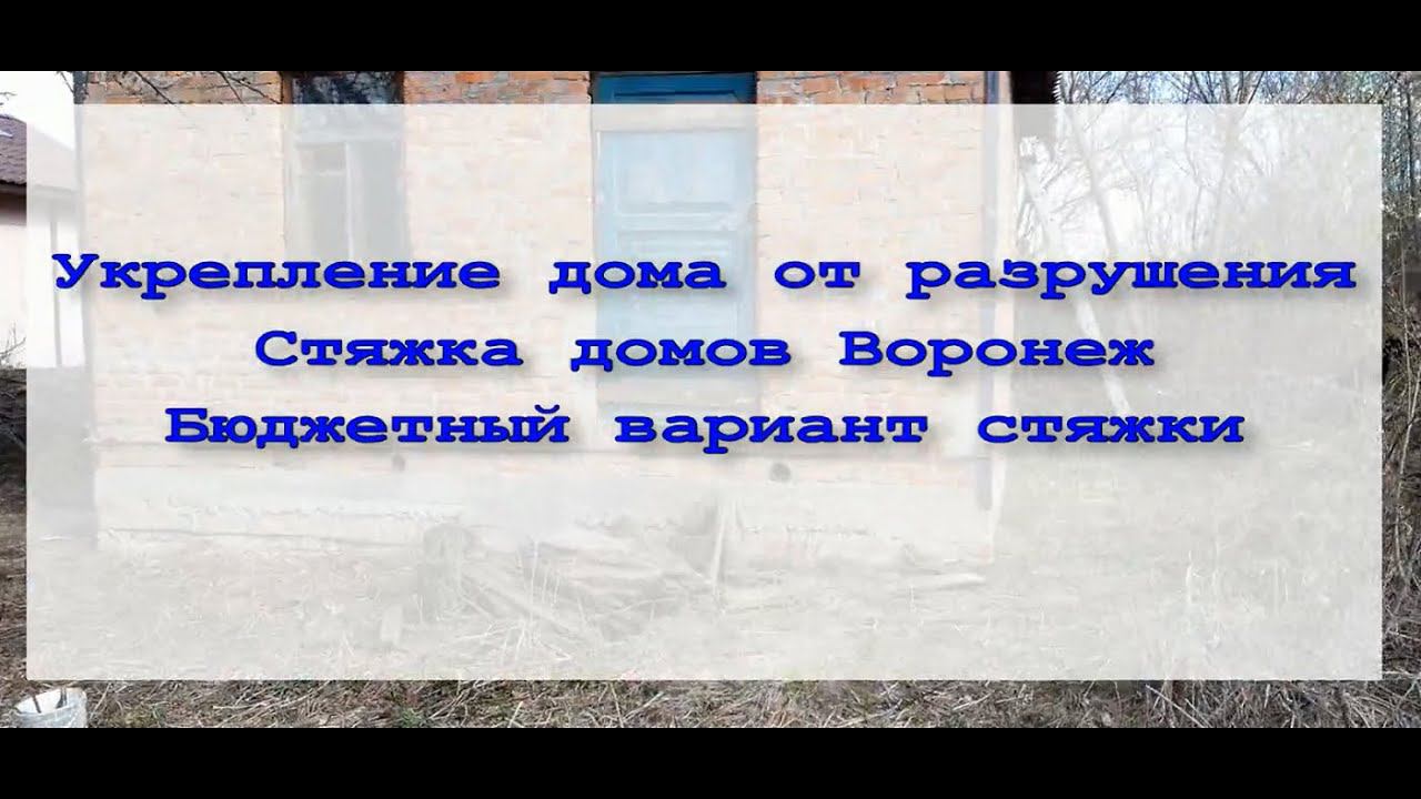 Укрепление дома от разрушения. Стяжка домов Воронеж. Бюджетный вариант стяжки. смотреть онлайн