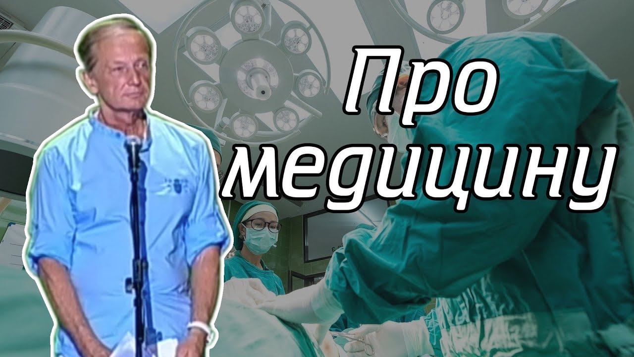 Михаил Задорнов - Про медицину