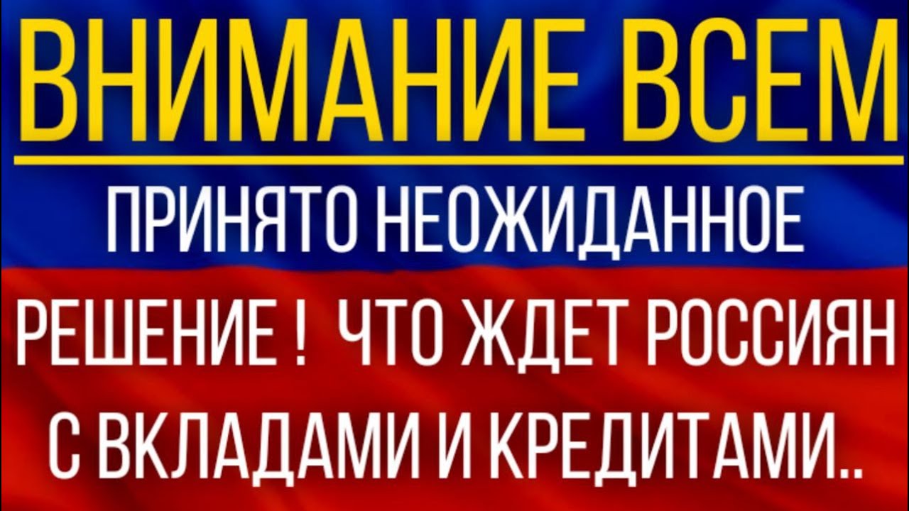 Принято неожиданное РЕШЕНИЕ ! Центробанк объявил, что ЖДЕТ россиян с вкладами и кредитами.!!!!mp4 смотреть онлайн