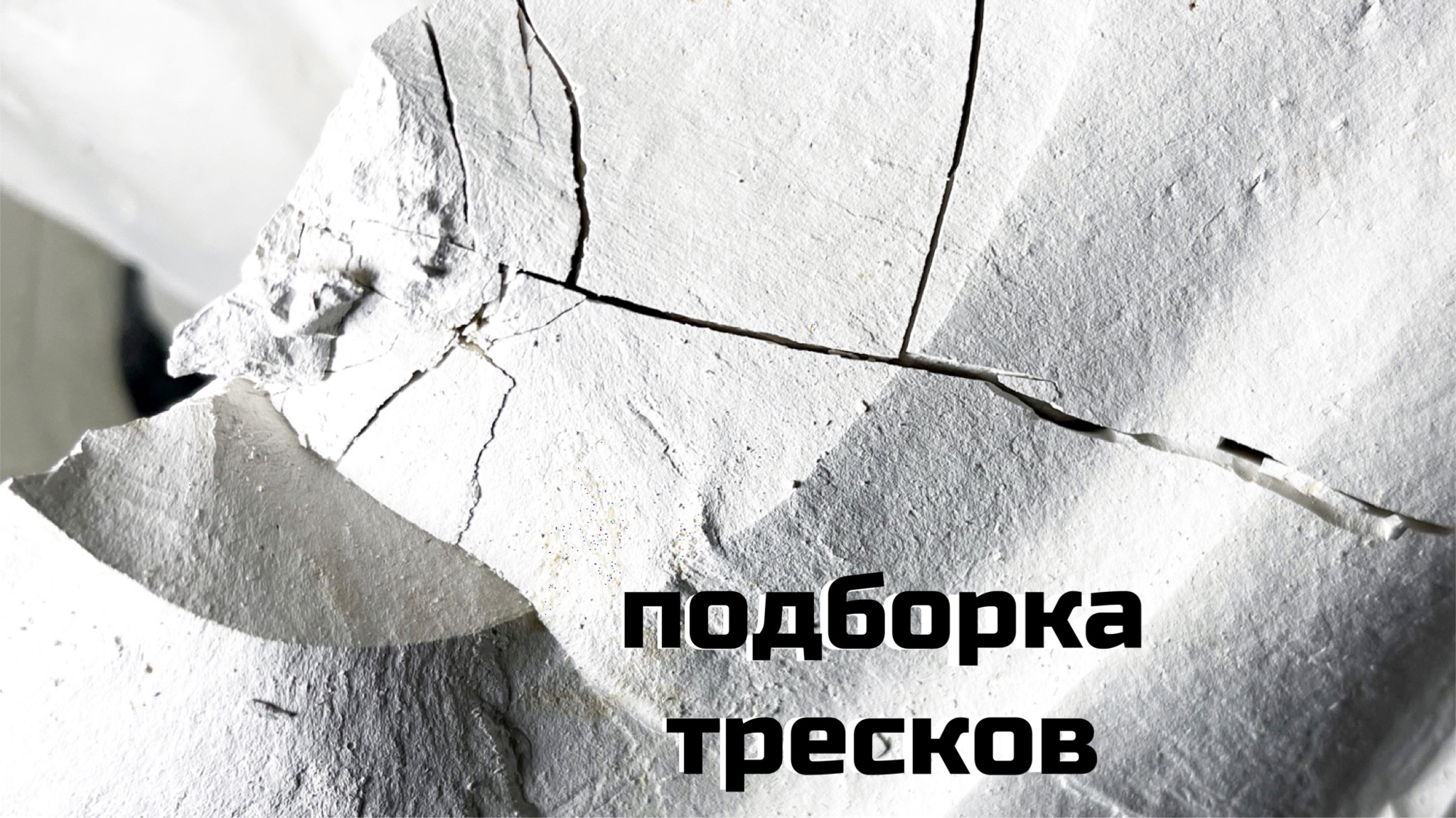 Подборка тресков, колка мела | МелОК асмр хруст колем мел