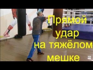 Бокс: прямой удар на тяжёлом мешке/Boxing: staight punch on heavy bag