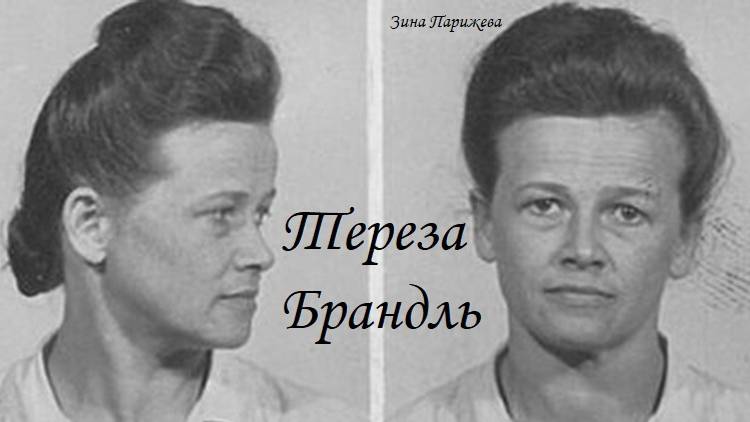 Тереза Брандль (1.02.1902 — 28.01.1948) смотреть онлайн