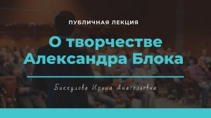 Лекция о творчестве Александра Блока