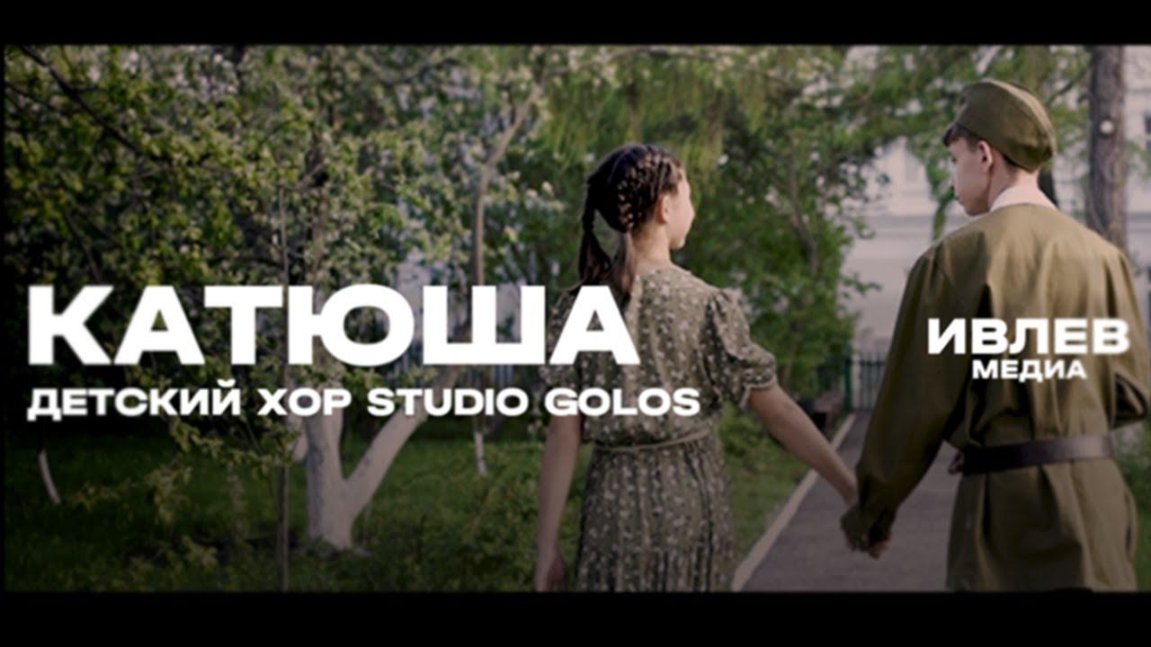 «Катюша» - Детский хор студии "Голос" из Ульяновска смотреть онлайн