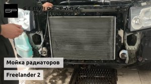 Мойка радиатора Land Rover Freelander 2