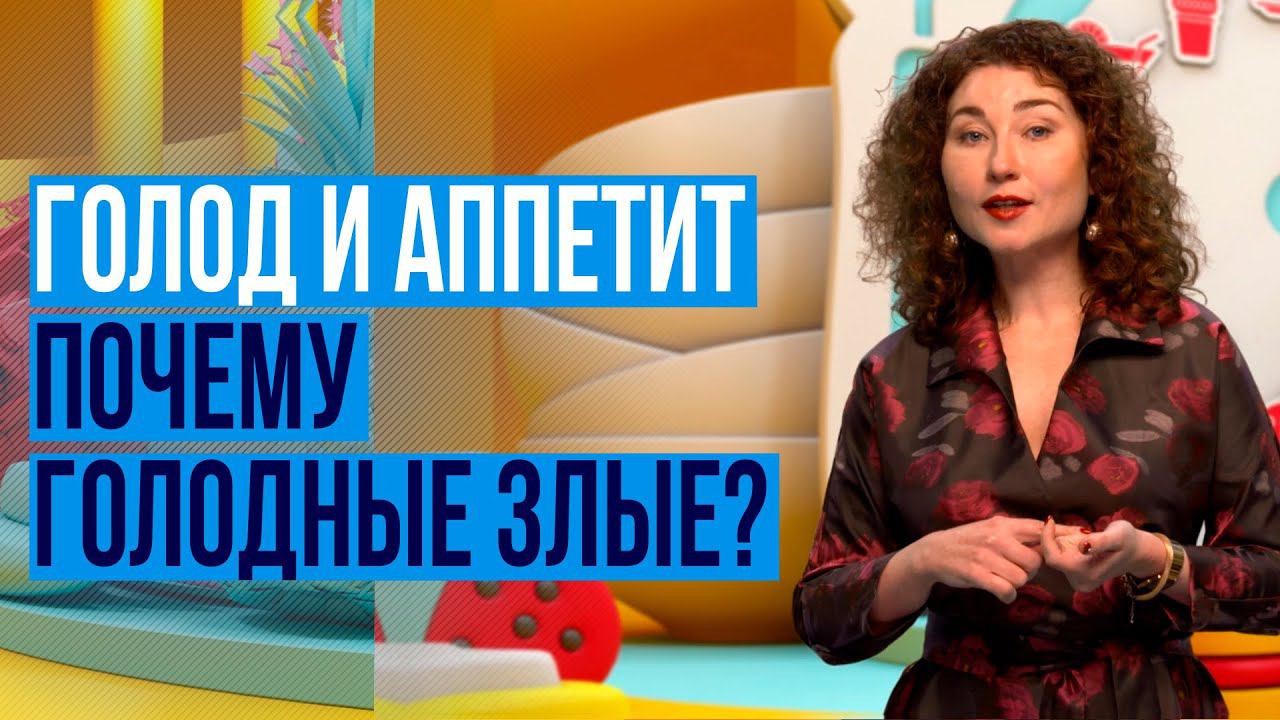 Отличие голода от аппетита. Почему голодные люди злые? смотреть онлайн