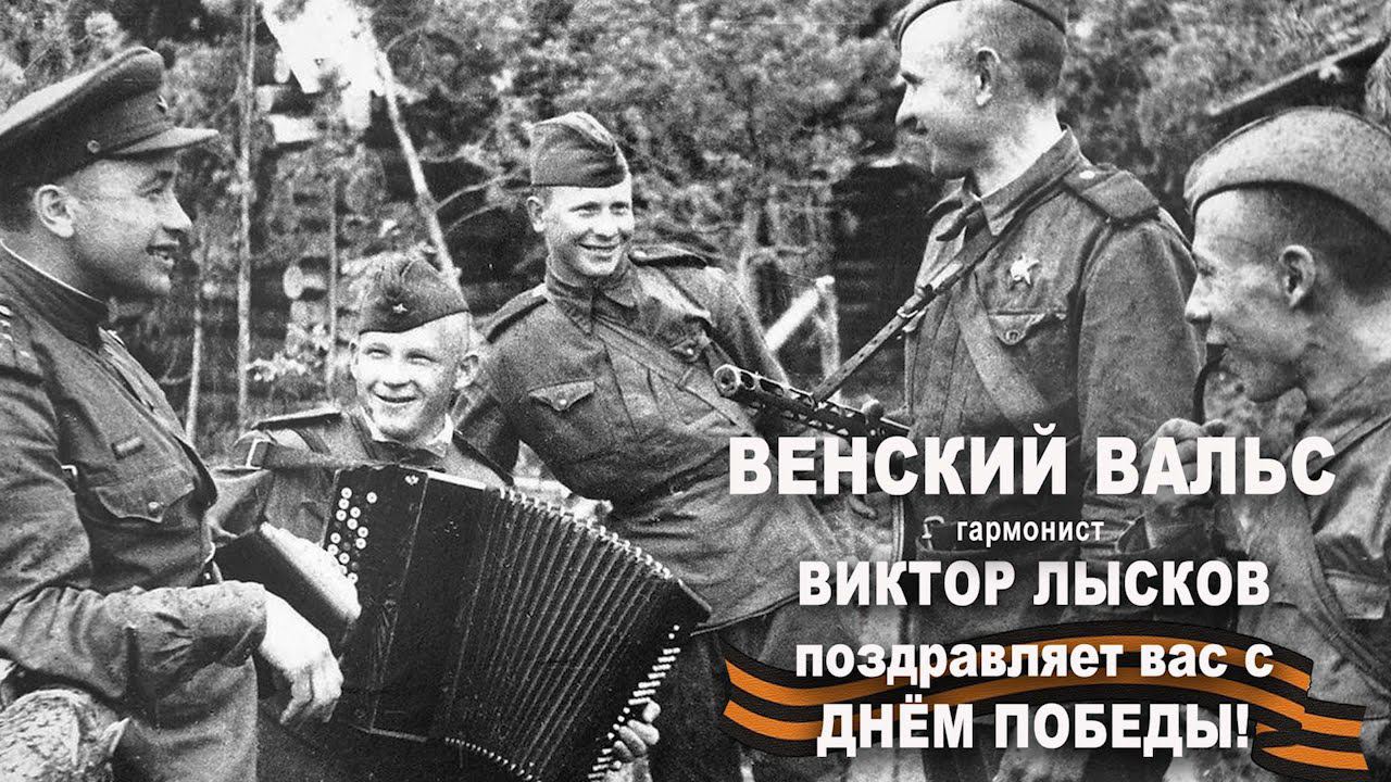 "Венский вальс" Виктор Лысков (Елец - Москва) 2021, архивная запись из музея г.Вены, 1945 год смотреть онлайн