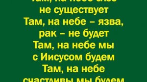 Не плачьте обо мне, когда уйду - минус