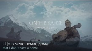 Один в каное - У мене немає дому (English lyrics)