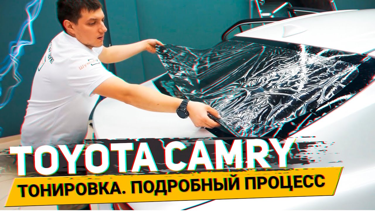 Тонировка задней полусферы Toyota Camry. Как делается? Подробный процесс / АвтоШум