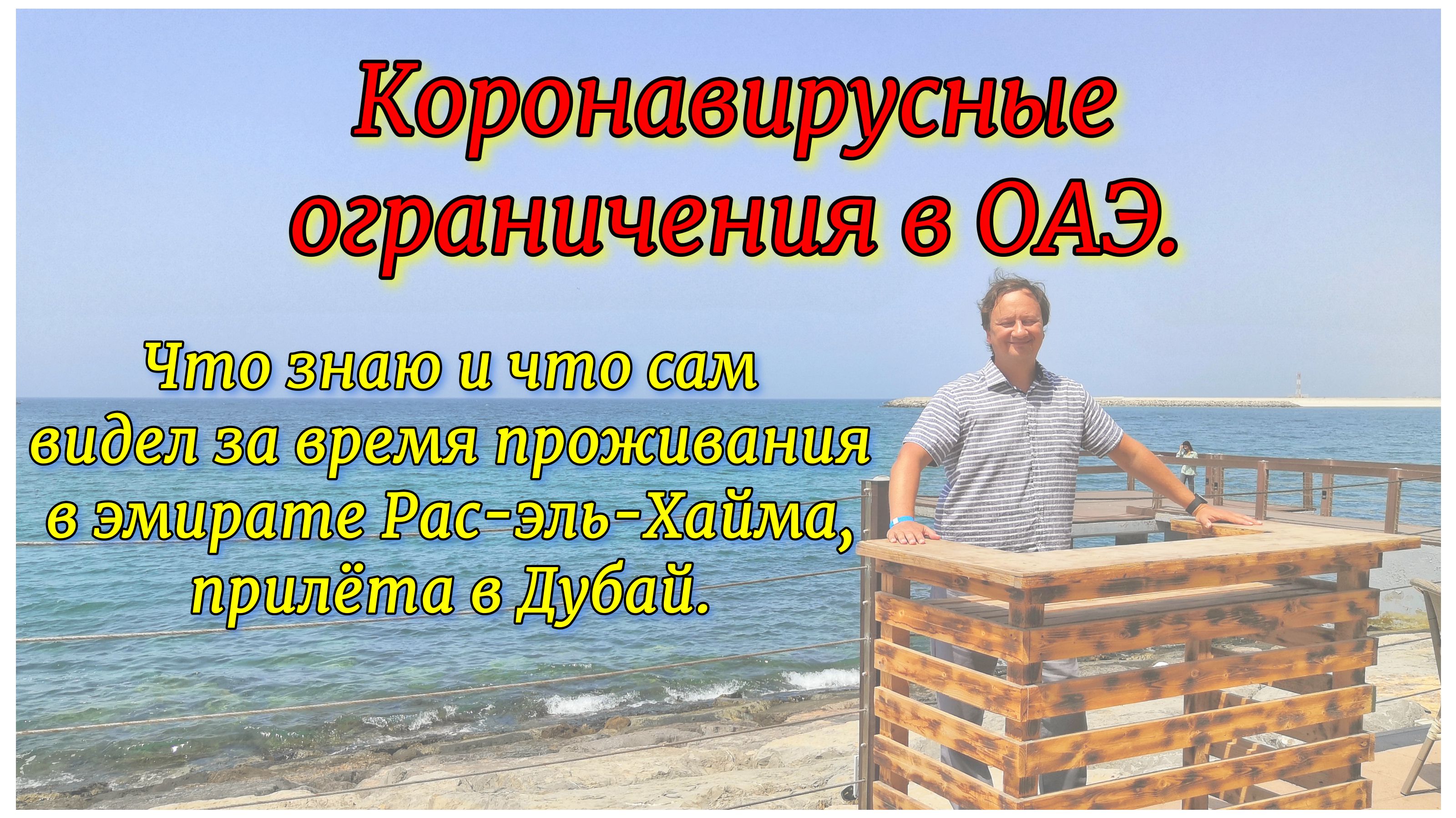 Коронавирусные ограничения в ОАЭ. Что знаю и что сам видел за время проживания в эмирате Рас-эль-Хай смотреть онлайн
