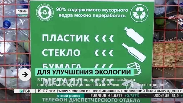 Пермский завод получил заем на строительство мусоросортировочного и перерабатывающего комплекса смотреть онлайн