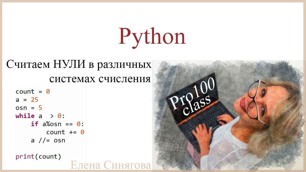 Python в ЕГЭ. Первые шаги. Считаем НУЛИ в различных системах счисления. Цикл While смотреть онлайн