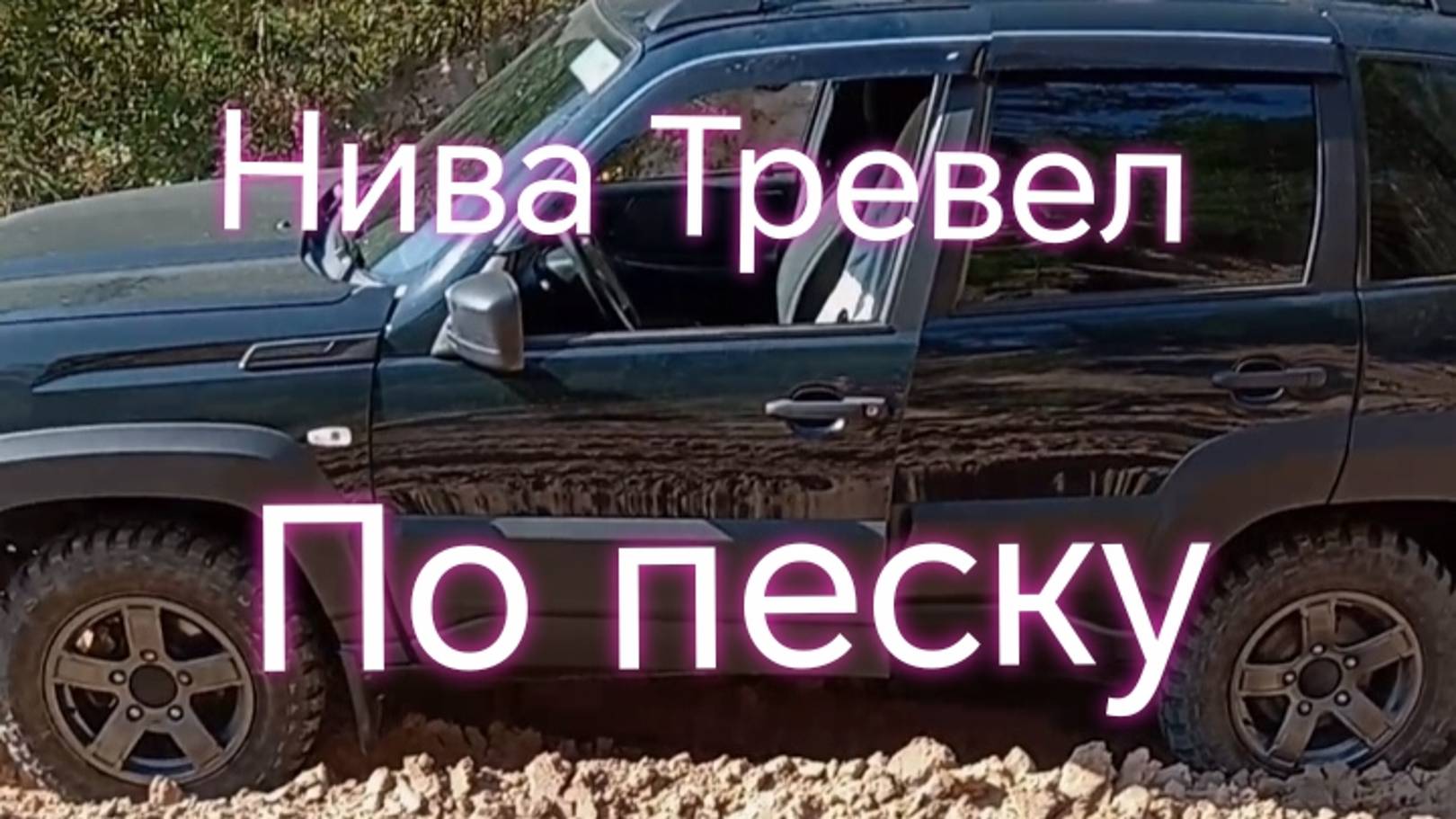 Лада Нива Тревел в песчаном карьере #ниватревел #ладанива #покатушки смотреть онлайн