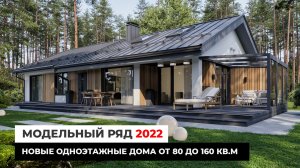 Новые одноэтажные дома от 80 до 160 кв.м. Двухэтажный дом MIKEA. Модельный ряд 2022