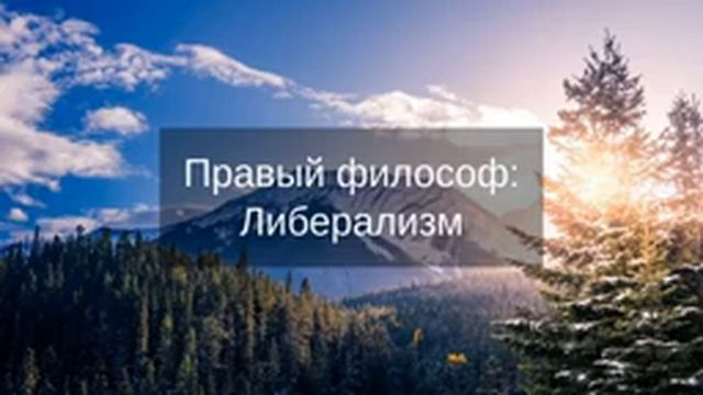 Либерализм [Правый философ] смотреть онлайн