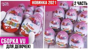 НОВЫЙ сезон VU 2021/2022 Kinder Surprise ★2 часть | Сборка для девочек от Киндер Сюрприз
