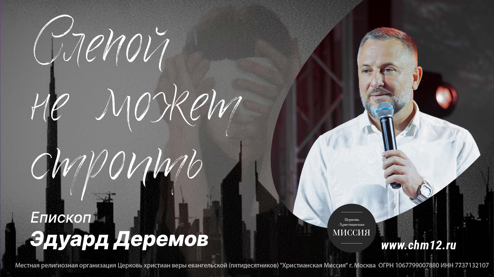 27.08.2022 Слепой не может строить - епископ Эдуард Деремов .mp4 смотреть онлайн